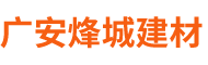 广安烽城新型建材有限公司